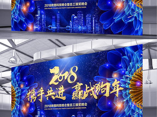酷炫綻放 2018企業年會藍色主題舞臺背景設計素材與新年海報精選
